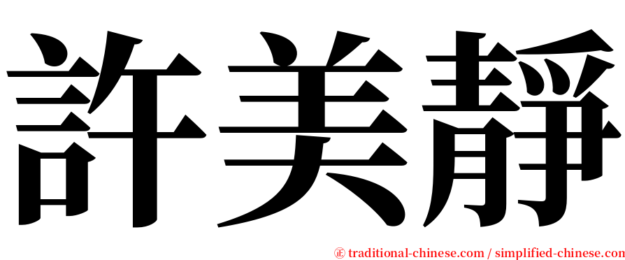 許美靜 serif font