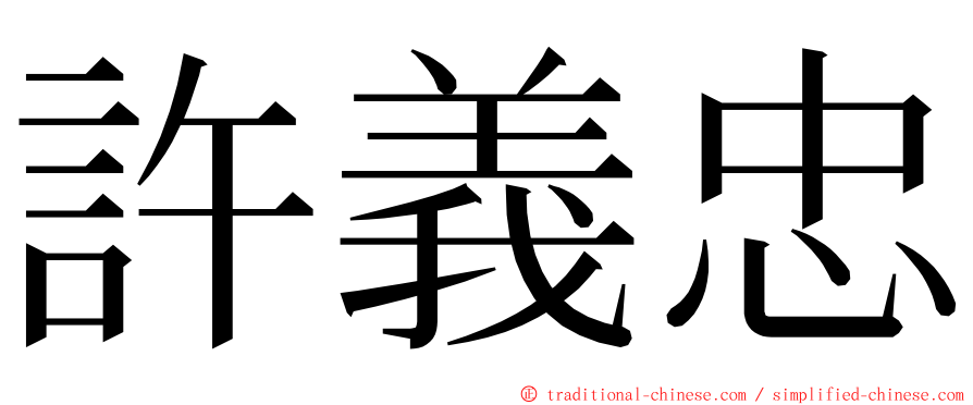 許義忠 ming font