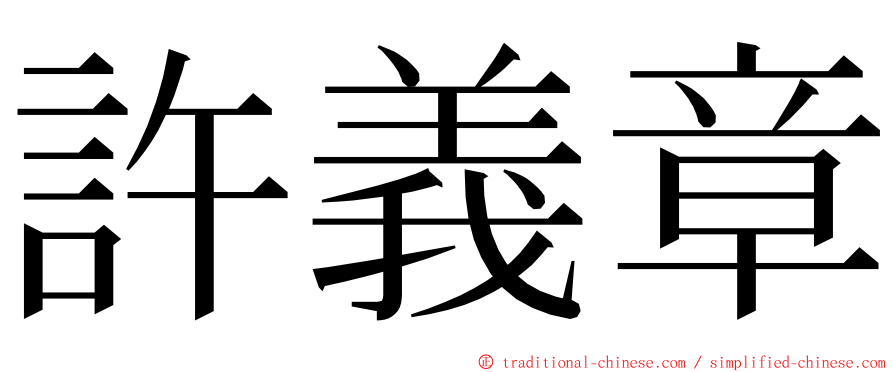 許義章 ming font