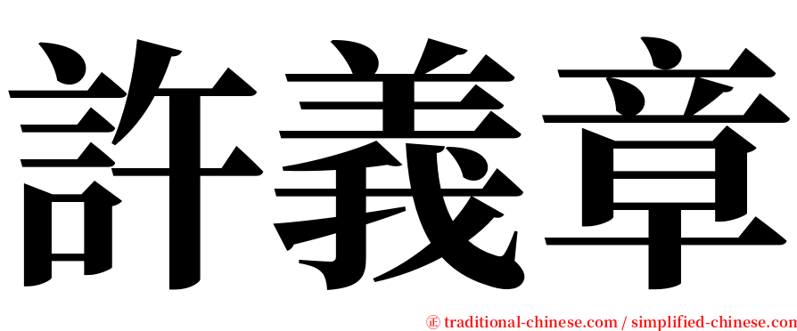 許義章 serif font