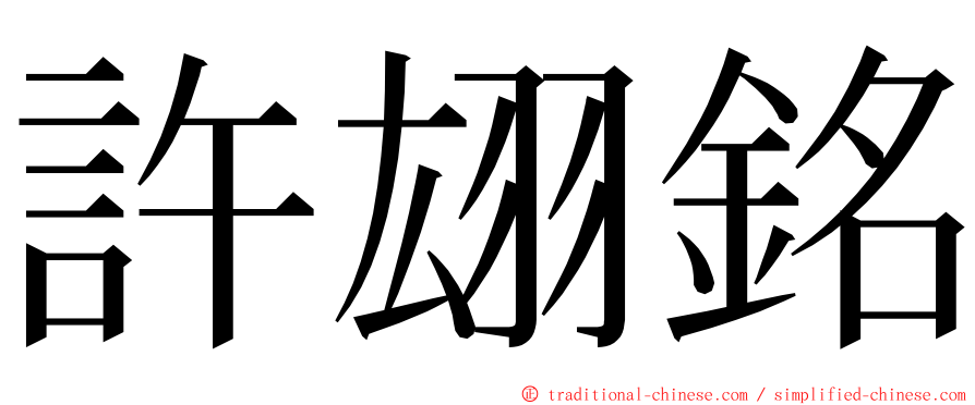 許翃銘 ming font