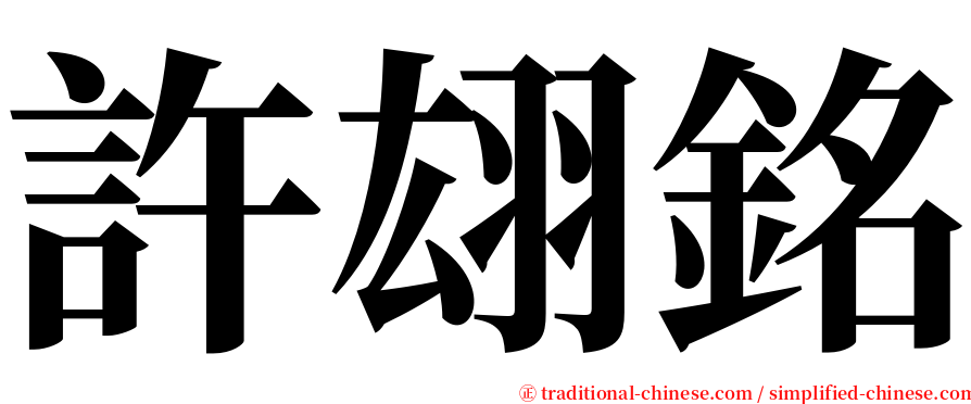 許翃銘 serif font