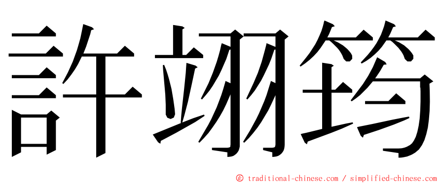 許翊筠 ming font