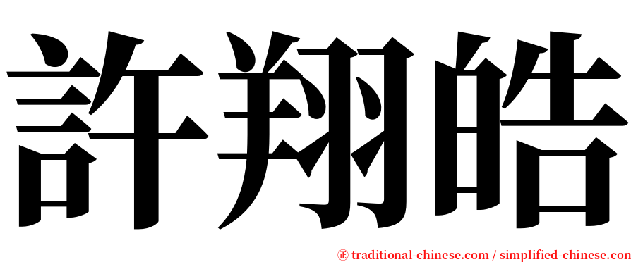 許翔皓 serif font