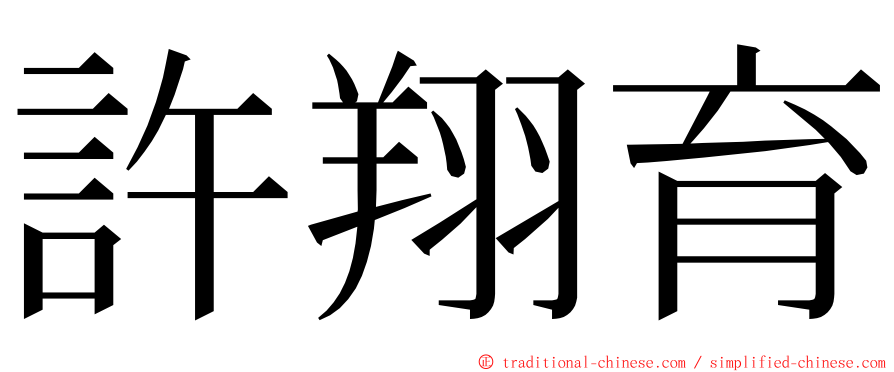 許翔育 ming font