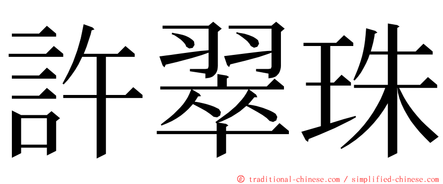 許翠珠 ming font