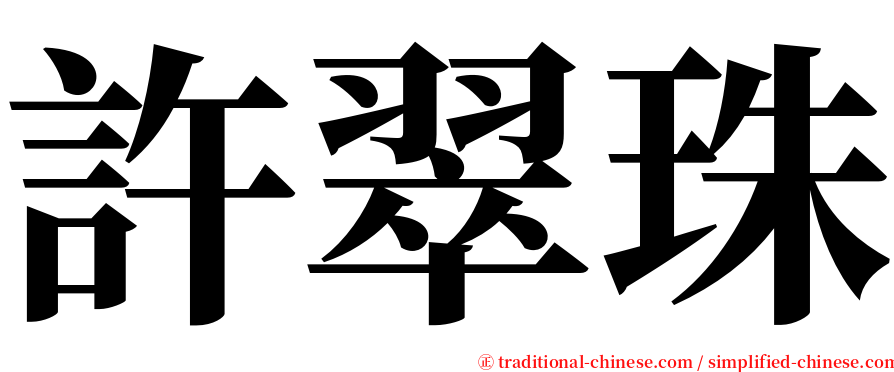 許翠珠 serif font