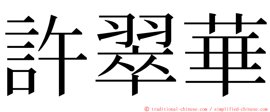 許翠華 ming font