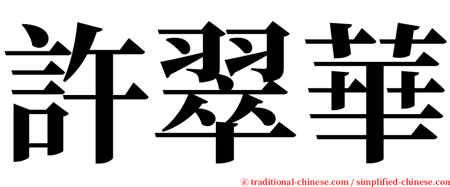 許翠華 serif font