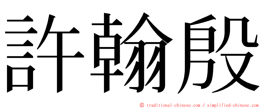 許翰殷 ming font