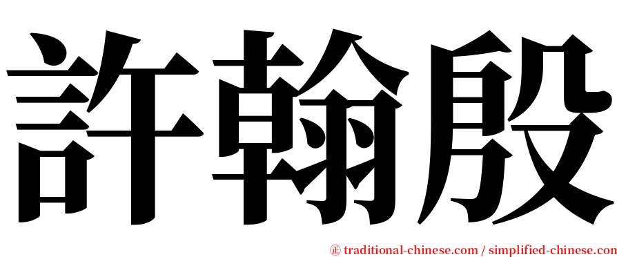 許翰殷 serif font