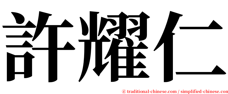 許耀仁 serif font