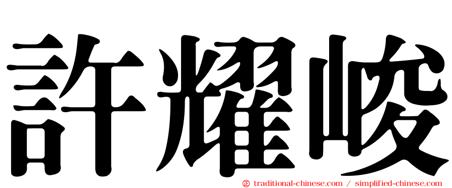 許耀峻