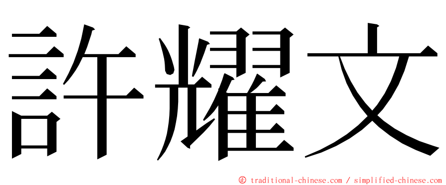 許耀文 ming font