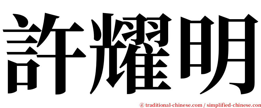 許耀明 serif font