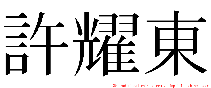 許耀東 ming font