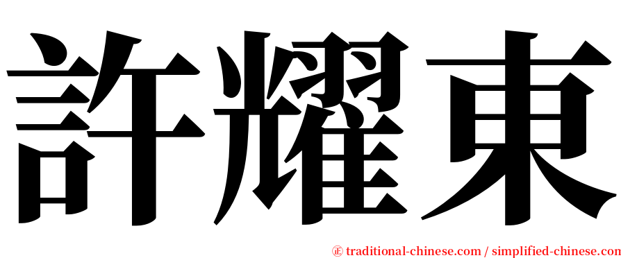 許耀東 serif font