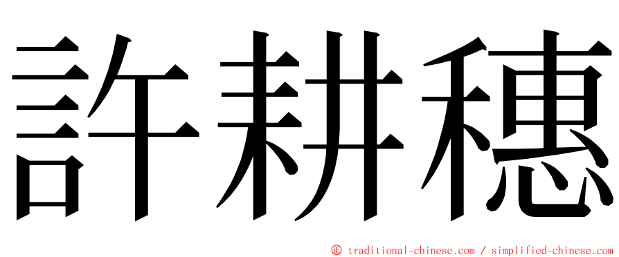 許耕穗 ming font