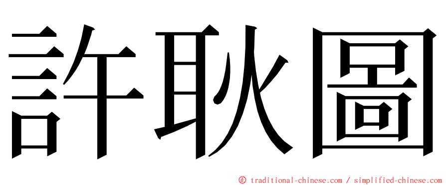 許耿圖 ming font