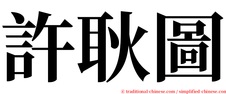 許耿圖 serif font