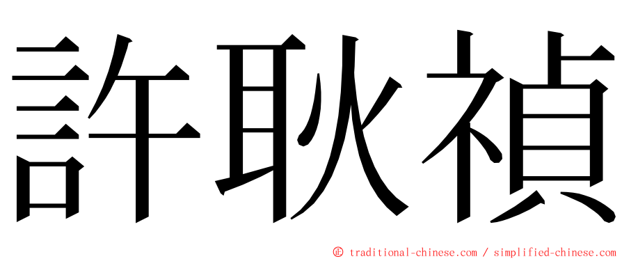 許耿禎 ming font