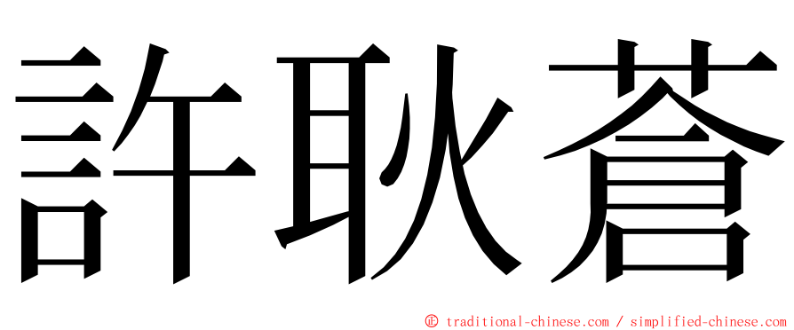 許耿蒼 ming font