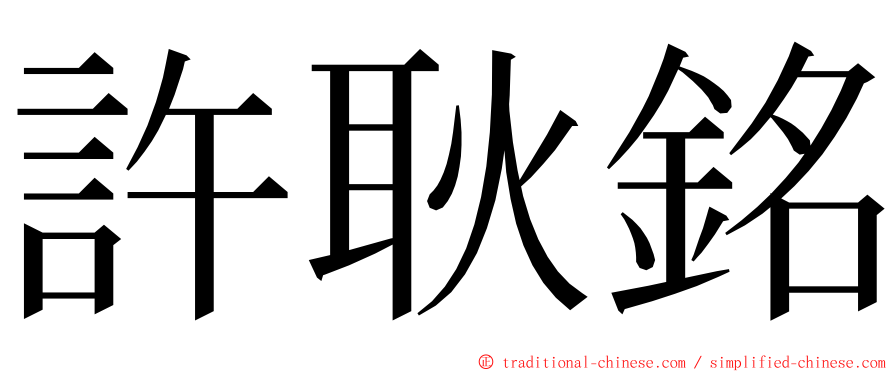 許耿銘 ming font