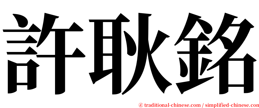 許耿銘 serif font