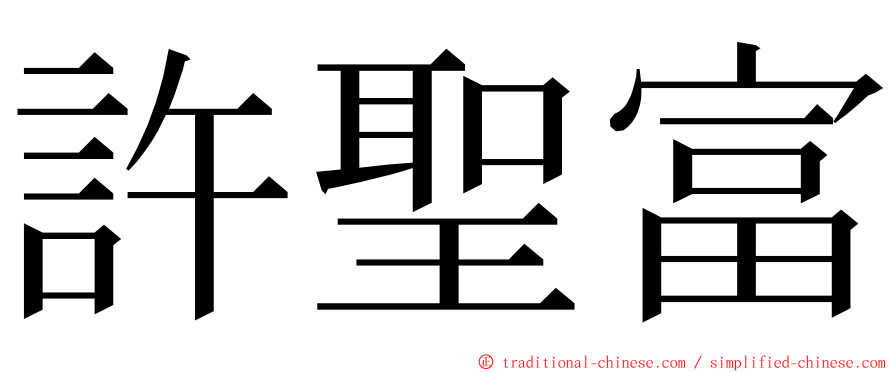 許聖富 ming font