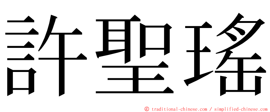 許聖瑤 ming font