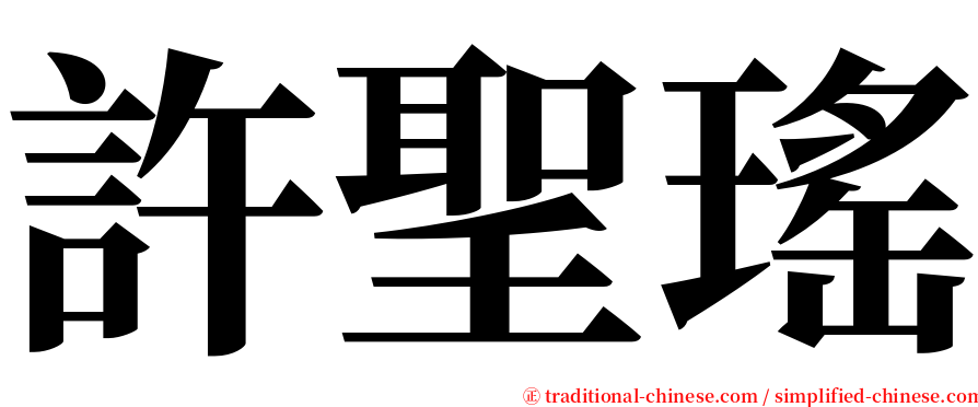 許聖瑤 serif font