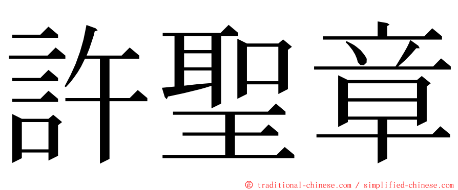 許聖章 ming font