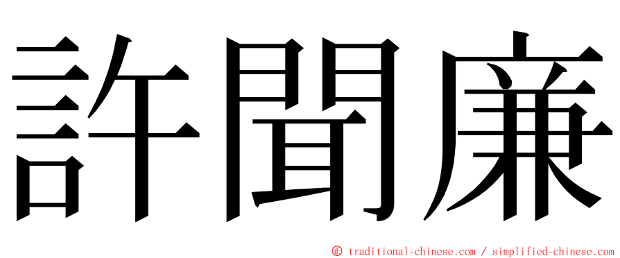 許聞廉 ming font