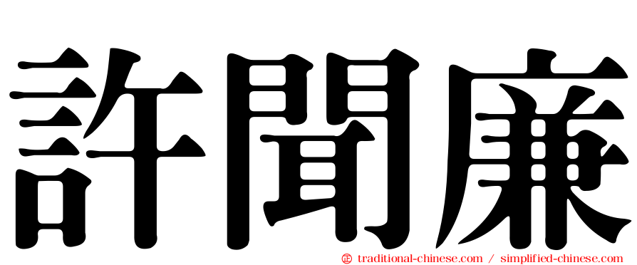 許聞廉