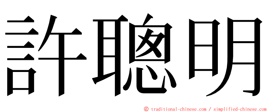 許聰明 ming font