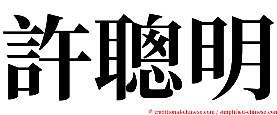 許聰明 serif font