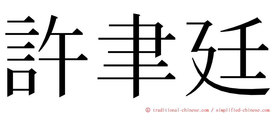 許聿廷 ming font