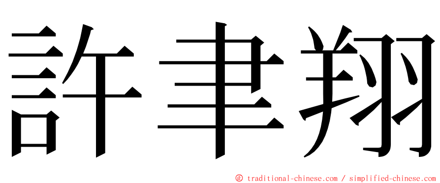 許聿翔 ming font