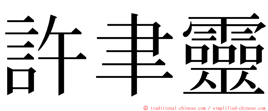 許聿靈 ming font