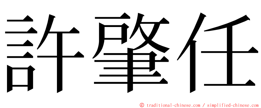 許肇任 ming font