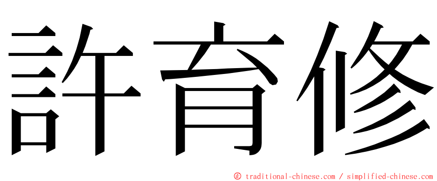 許育修 ming font