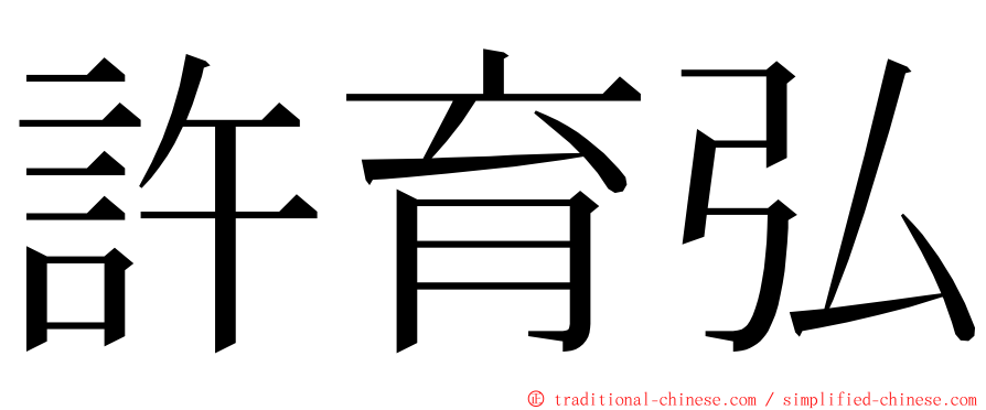 許育弘 ming font