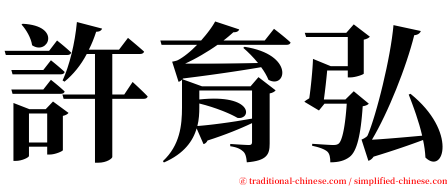 許育弘 serif font