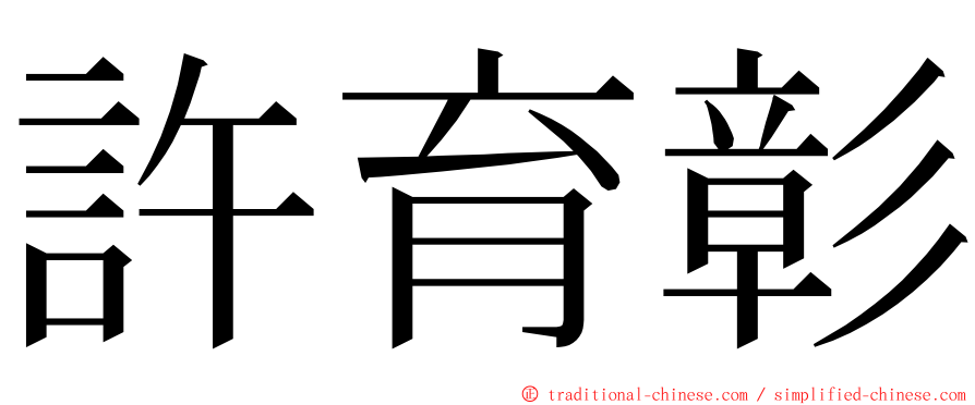 許育彰 ming font