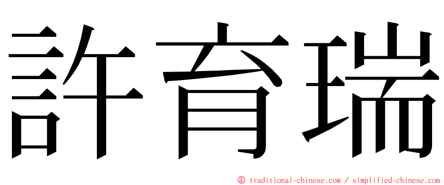 許育瑞 ming font