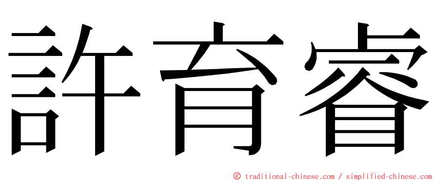 許育睿 ming font