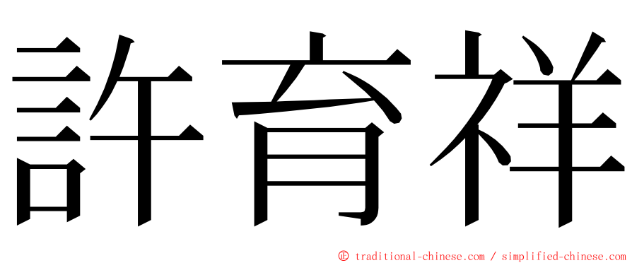 許育祥 ming font