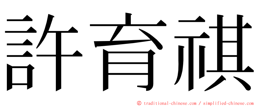 許育祺 ming font