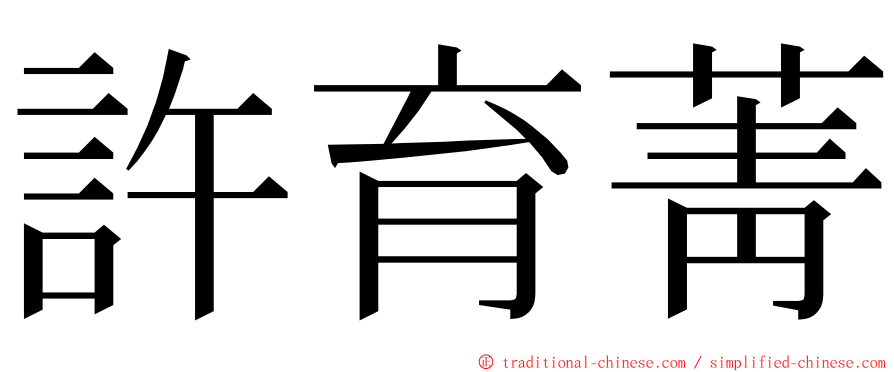 許育菁 ming font