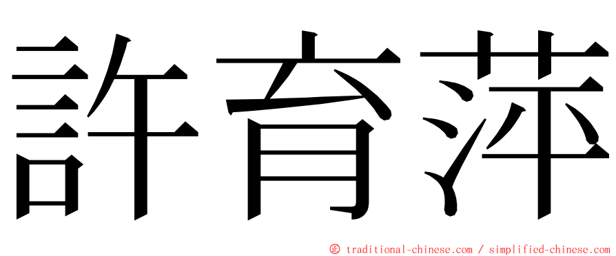 許育萍 ming font